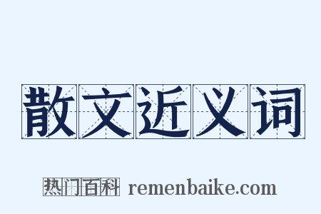 散文近义词是什么意思的图片